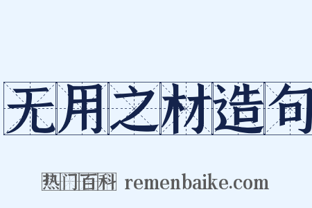 无用之材造句是什么意思的图片